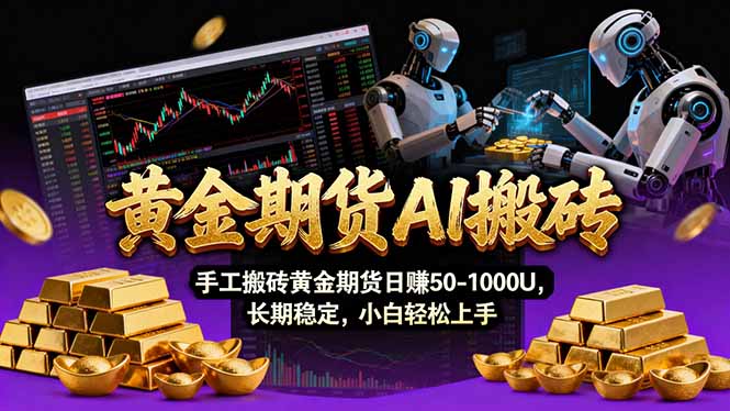 （17375期）【黄金期货AI搬砖】AI操盘手技术Vegas交易技术+聪明软件， 黄金期货日赚50-1000U， 长期稳定-靠谱项目库