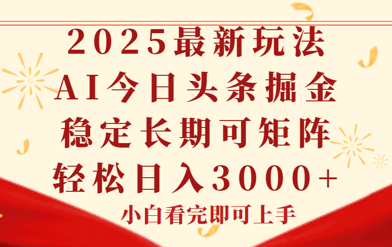 (14994期)今日头条2025年最新玩法,思路简单,复制粘贴,稳定长期,轻松实现矩...-靠谱项目库