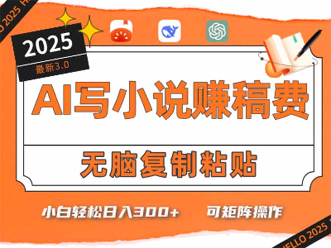 (15330期)只需5分钟,AI就能帮你写出畅销小说!小白也能轻松日入300+-靠谱项目库