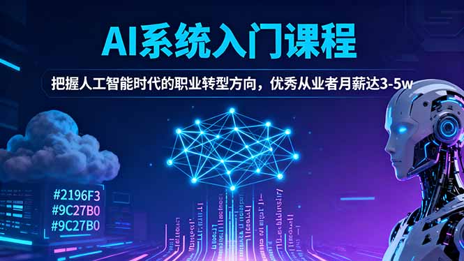（16449期）AI系统入门课程，把握人工智能时代的职业转型方向，优秀从业者月薪达3-5w-靠谱项目库