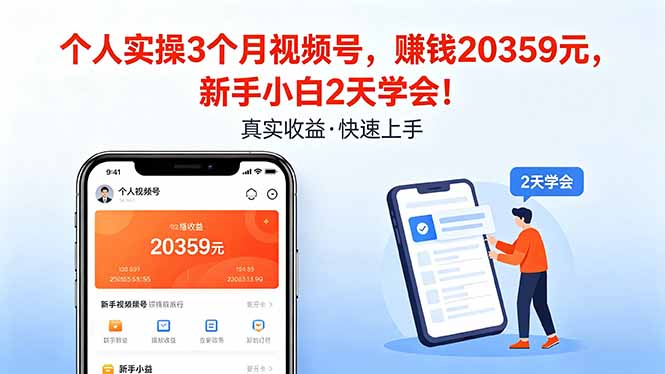 (18086期)个人实操3个月视频号,收入20359元,新手小白2天学会!-靠谱项目库