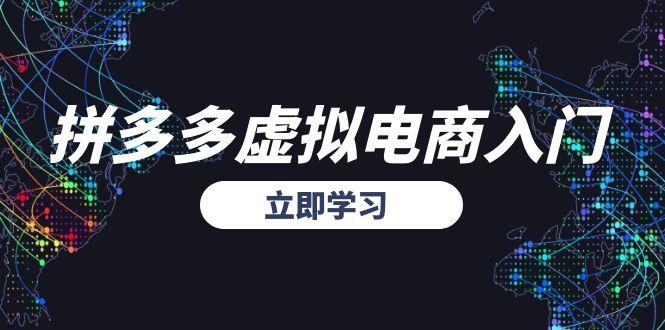 (15158期)拼多多虚拟电商入门,精准选品方法论,无货源模式起盘技巧-靠谱项目库