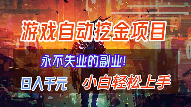 (16933期)【劲爆】稳定两年的游戏自动挖金项目,日入千元,永不失业的副业!-靠谱项目库