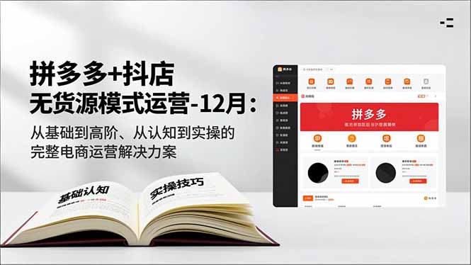 （16844期）拼多多+抖店无货源模式运营-12月：从基础到高阶、从认知到实操的完整电商运营解决方案-靠谱项目库