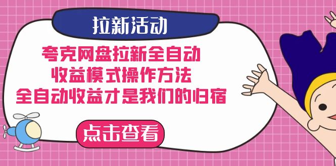 夸克网盘拉新，收益模式操作方法，全ZD收益才是我们的归宿-靠谱项目库
