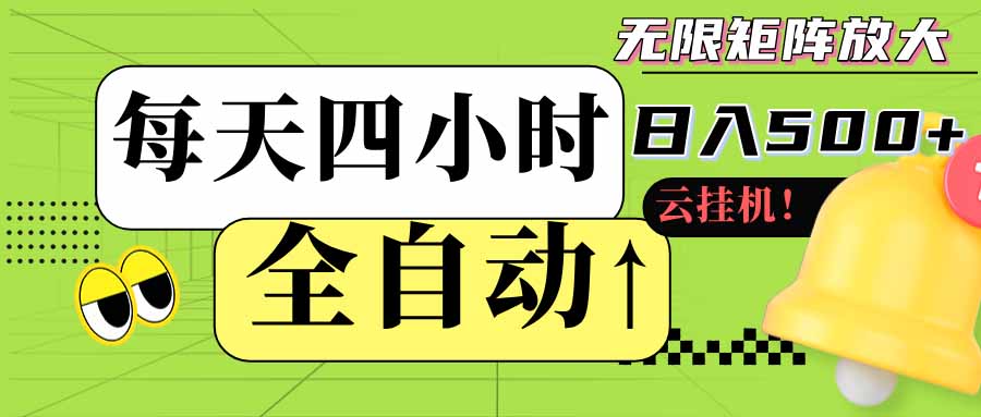 (18052期)全自动挂机每天四小时日入500+ 可批量操作 时间自由:24小时后台挂机,不耽误主业,长期稳定-靠谱项目库