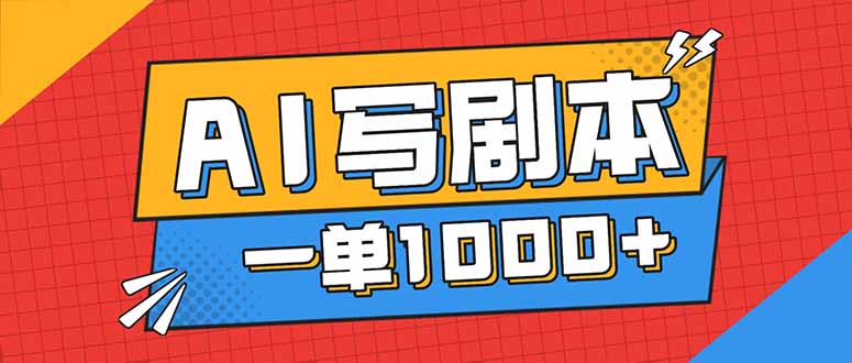 （16728期）告别打工！用AI写剧本赚稿费，稳定月入1-2W，提供免费接单渠道-靠谱项目库