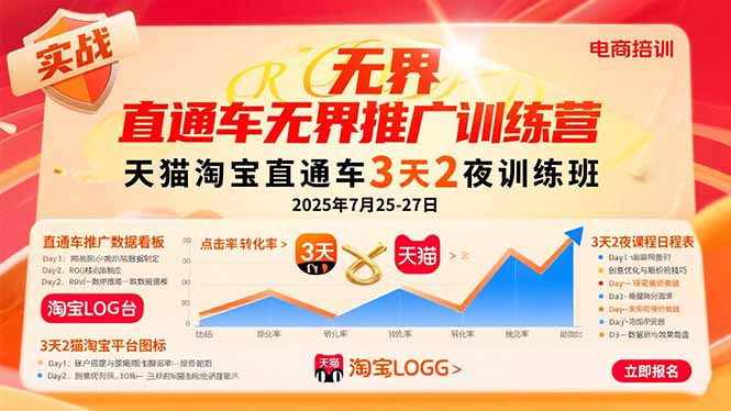 (15825期)直通车无界推广训练营:天猫淘宝直通车3天2夜训练班,2025年7月25-27日-靠谱项目库