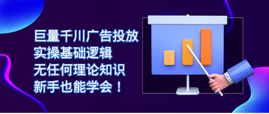巨量千川广告投放：实操基础逻辑，无任何理论知识，新手也能学会！-靠谱项目库