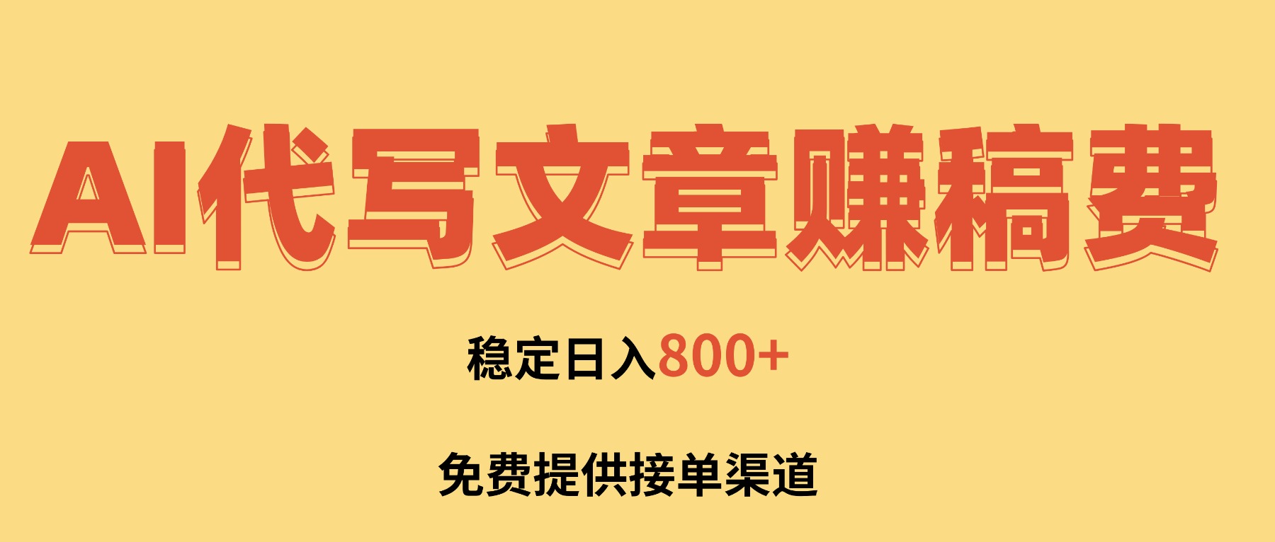 （16628期）AI代写文章赚稿费，一单一结小白，免费提供接单渠道，稳定日入800+！-靠谱项目库
