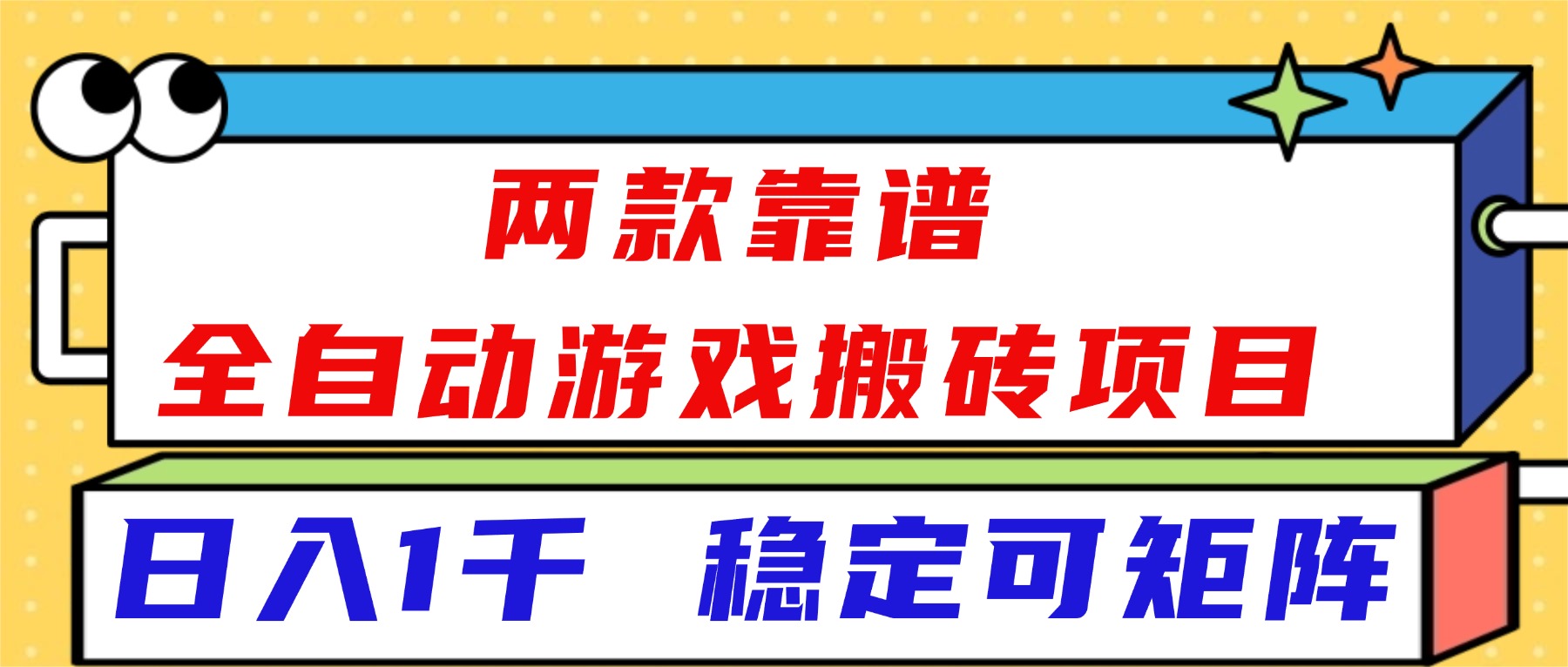 (16608)两款靠谱全自动游戏搬砖项目,日入1k+,稳定可矩阵!-靠谱项目库