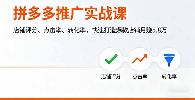 (16115期)拼多多推广实战课,店铺评分、点击率、转化率,快速打造爆款店铺月赚5.8万-靠谱项目库