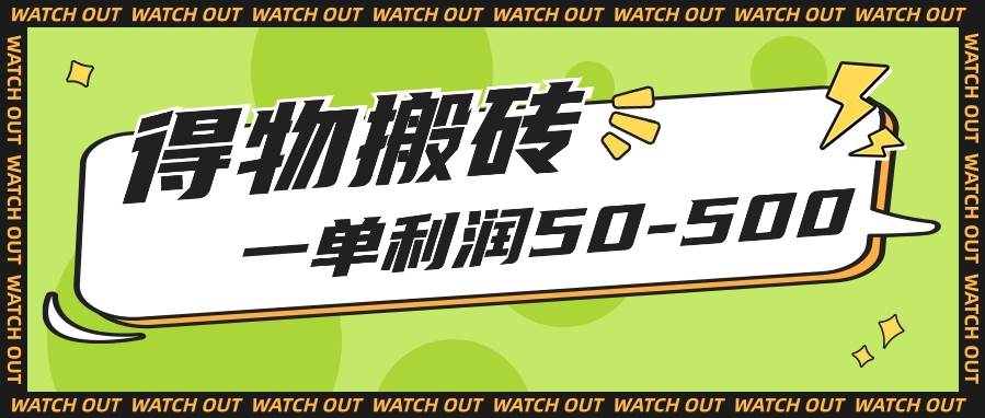 人人可做得物搬砖项目，一单利润50-500【附保姆级教程】-靠谱项目库