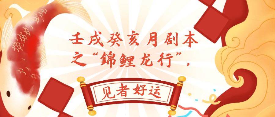 某公众号付费文章,壬戌癸亥月剧本之“锦鲤龙行”,见者好运-靠谱项目库