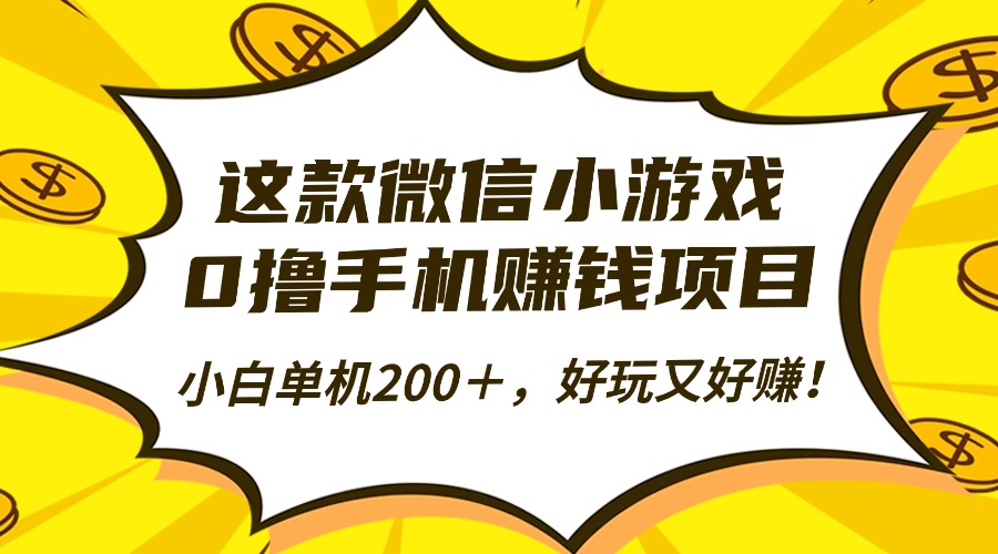 （16430期）这款微信小游戏，0撸手机赚钱项目，小白单机200＋，好玩又好赚！-靠谱项目库