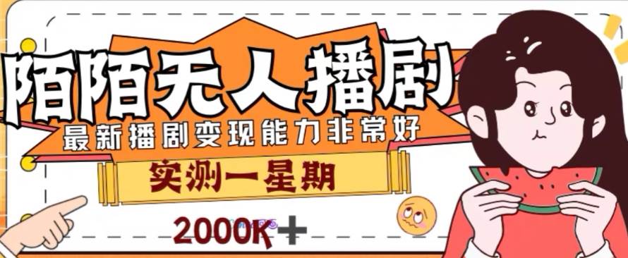 外面收费1980的陌陌无人播剧项目，解放双手实现躺赚-靠谱项目库