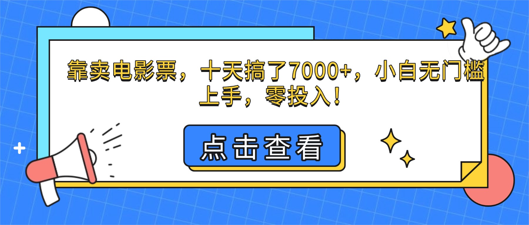 （16373期）靠卖电影票，十天搞了7000+，小白无门槛上手，零投入！-靠谱项目库