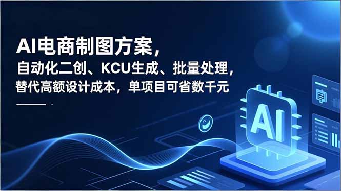 (16877期)AI电商制图方案,自动化二创、SKU生成、批量处理,替代高额设计成本,单项目可省数千元-靠谱项目库