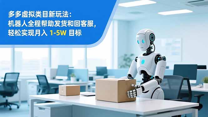 (16784期)从 0 到 1 搭建:拼多多虚拟类目工作室矩阵,2025 月入 1-5W 指南-靠谱项目库