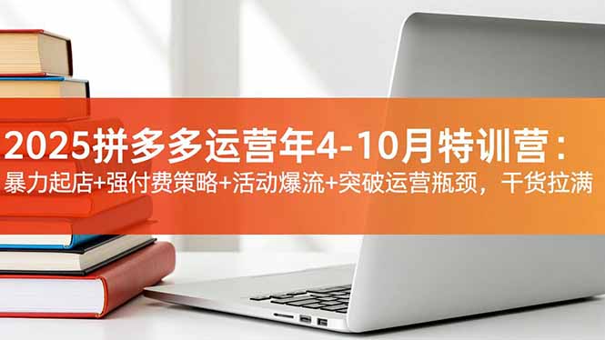 （16642期）2025拼多多运营年4-10月特训营：暴力起店+强付费策略+活动爆流+突破运营瓶颈，干货拉满-靠谱项目库