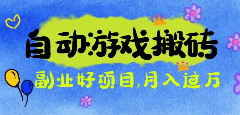 (16421期)游戏搬砖搞钱项目:月入1万+全程实操经验分享,小白也能做的副业好项目-靠谱项目库