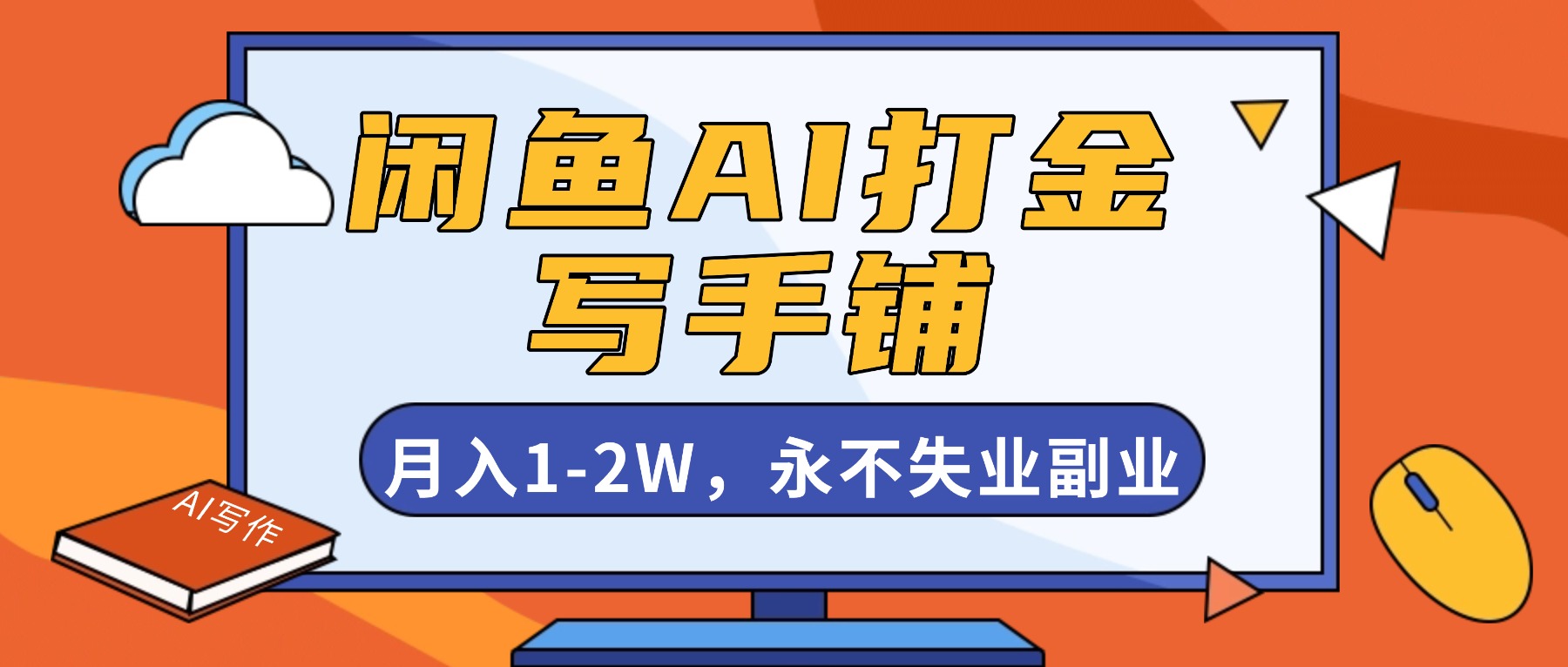（16549期）闲鱼AI打金，开一家写手铺，月入1-2W，永不失业副业！-靠谱项目库