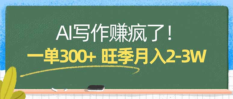 (17847期)AI写作赚疯了!一单300+,小白照搬模板,旺季月入2-3W-靠谱项目库