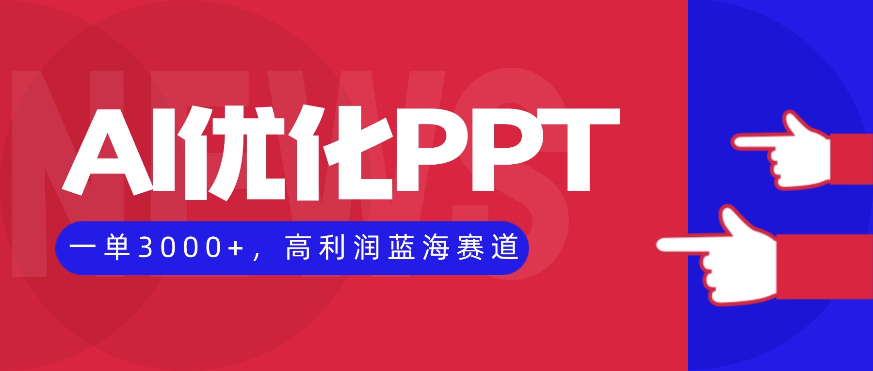 (16408期)AI优化制作PPT,一单3000+,高利润蓝海赛道,永不失业副业兼职项目-靠谱项目库