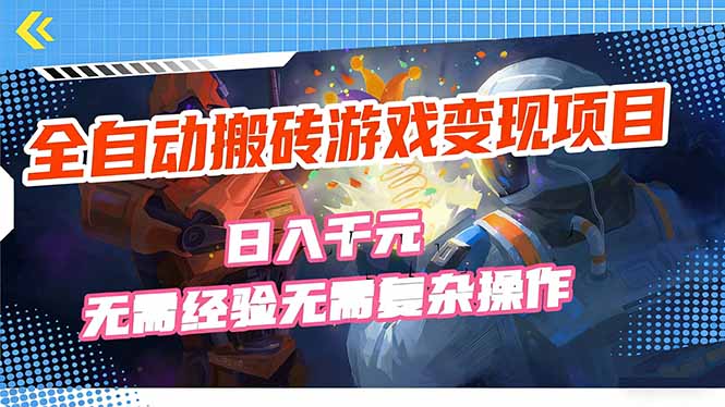 （17438期）全自动搬砖游戏变现项目，日入千元，无需经验、无需复杂操作！-靠谱项目库