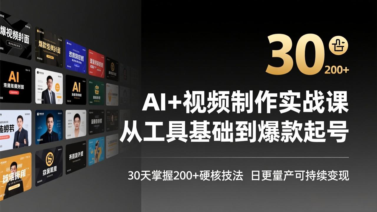 （17555期）AI+视频制作实战班-3月更新：从工具基础到爆款起号，30天掌握200+硬核技法，日更量产可持续变现-靠谱项目库