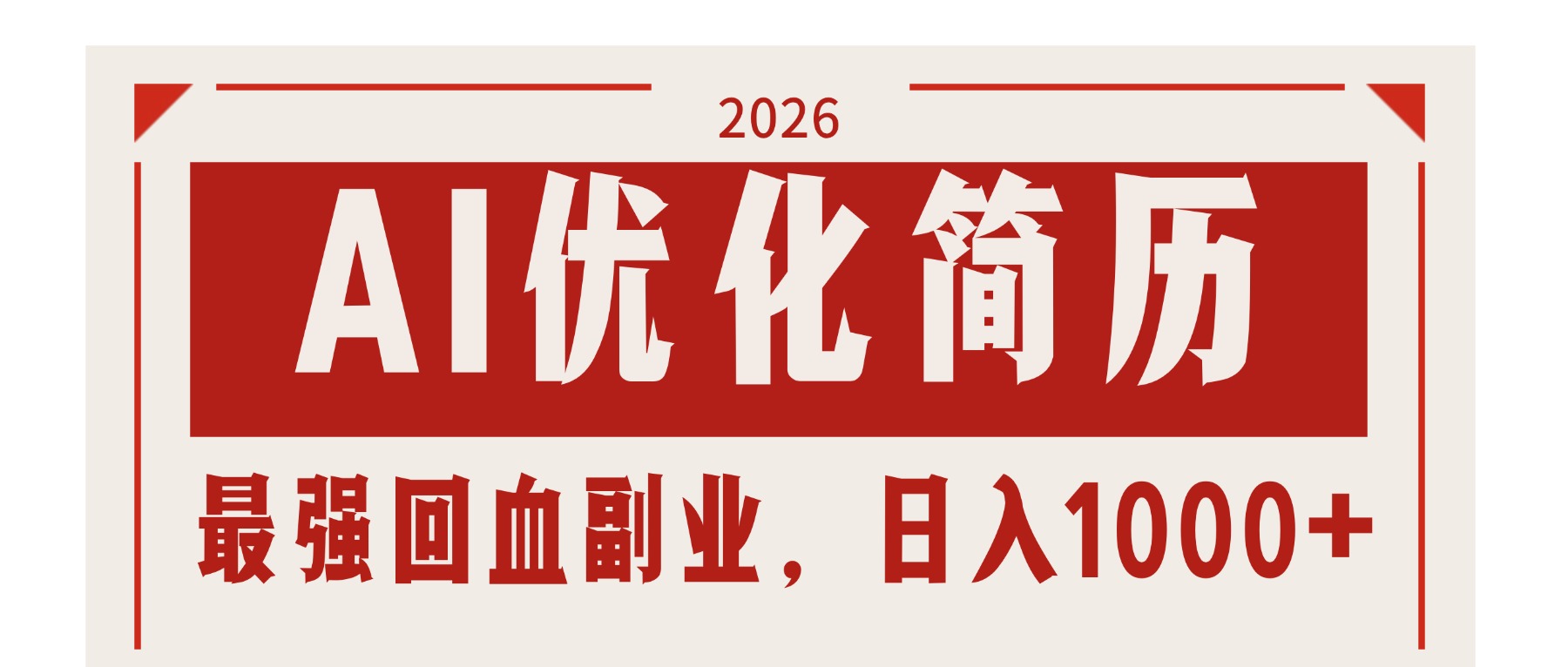 (17776期)AI优化简历:2026最强回血副业,日入1000+!稳定不求人-靠谱项目库