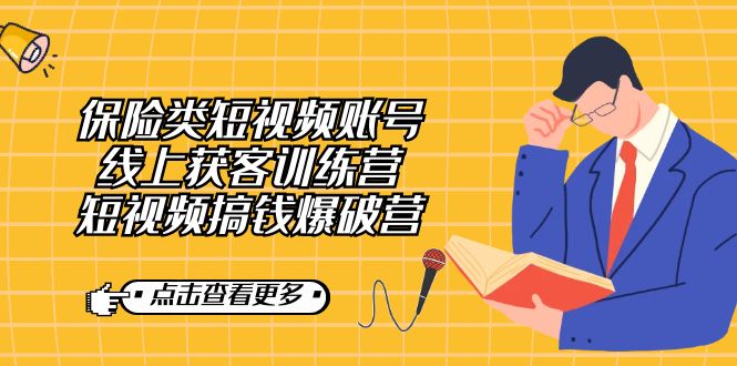 保险类短视频账号线上获客训练营，短视频搞钱爆破营-靠谱项目库