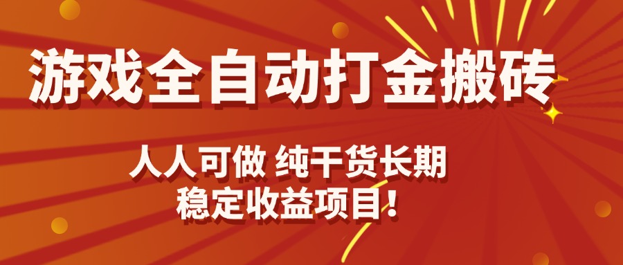 （15938期）游戏全自动打金搬砖，日入千元，人人可做，纯干货，长期稳定收益项目！-靠谱项目库