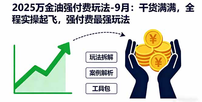 (16202期)2025万金油强付费玩法-9月:干货满满,全程实操起飞,强付费最强玩法-靠谱项目库
