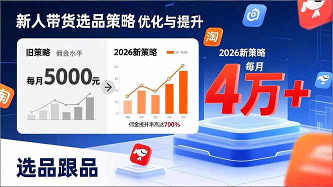 （17480期）新人带货别瞎选品！这套2026全新选品跟品策略，让我的佣金从0做到每月4万+-靠谱项目库