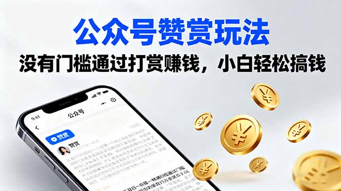 (16038期)公众号赞赏玩法,没有门槛通过打赏赚钱,小白轻松搞钱-靠谱项目库