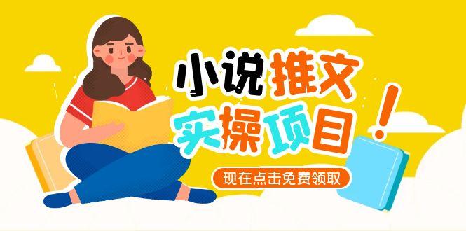 （15141期）小说推文账号从0到1指南，起号逻辑与定位策略，UC平台爆款选文方法论-靠谱项目库