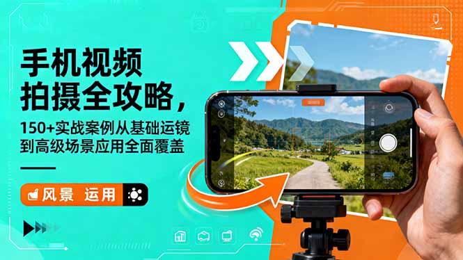 (16457期)手机视频拍摄全攻略,150+实战案例从基础运镜到高级场景应用全面覆盖-靠谱项目库