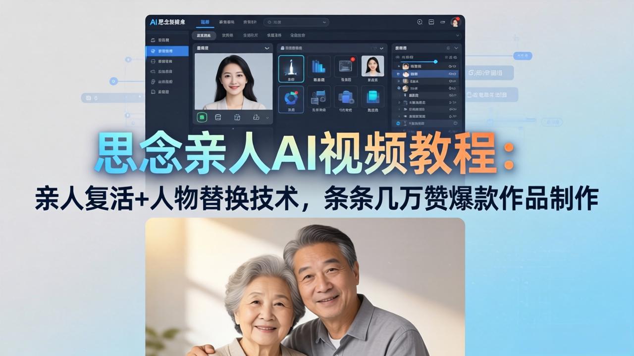 (18039期)思念亲人AI视频教程:亲人复活+人物替换技术,条条几万赞爆款作品制作-靠谱项目库