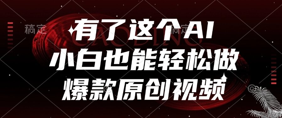 （15110期）有了这个AI，小白也能轻松做爆款原创视频-靠谱项目库