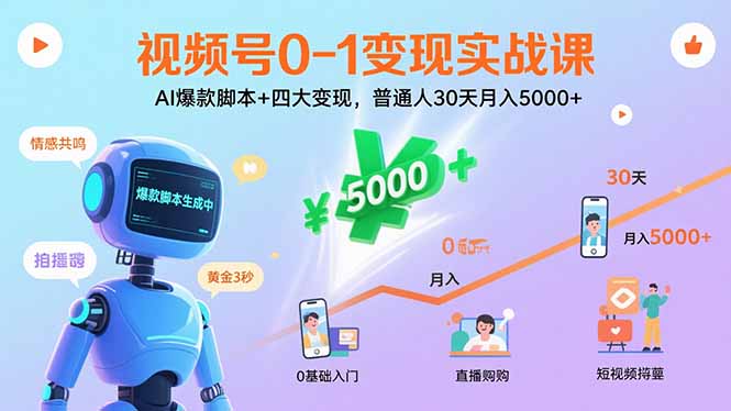（15917期）视频号0-1变现实战课：AI爆款脚本+四大变现，普通人30天月入5000+-靠谱项目库