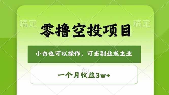 （18223期）零撸空投项目，最新玩法，每天零碎时间，一个月3w＋-靠谱项目库