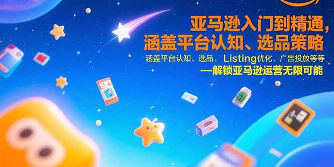 （15487期）亚马逊入门到精通，涵盖平台认知、选品策略、Listing优化、广告投放/等等-靠谱项目库