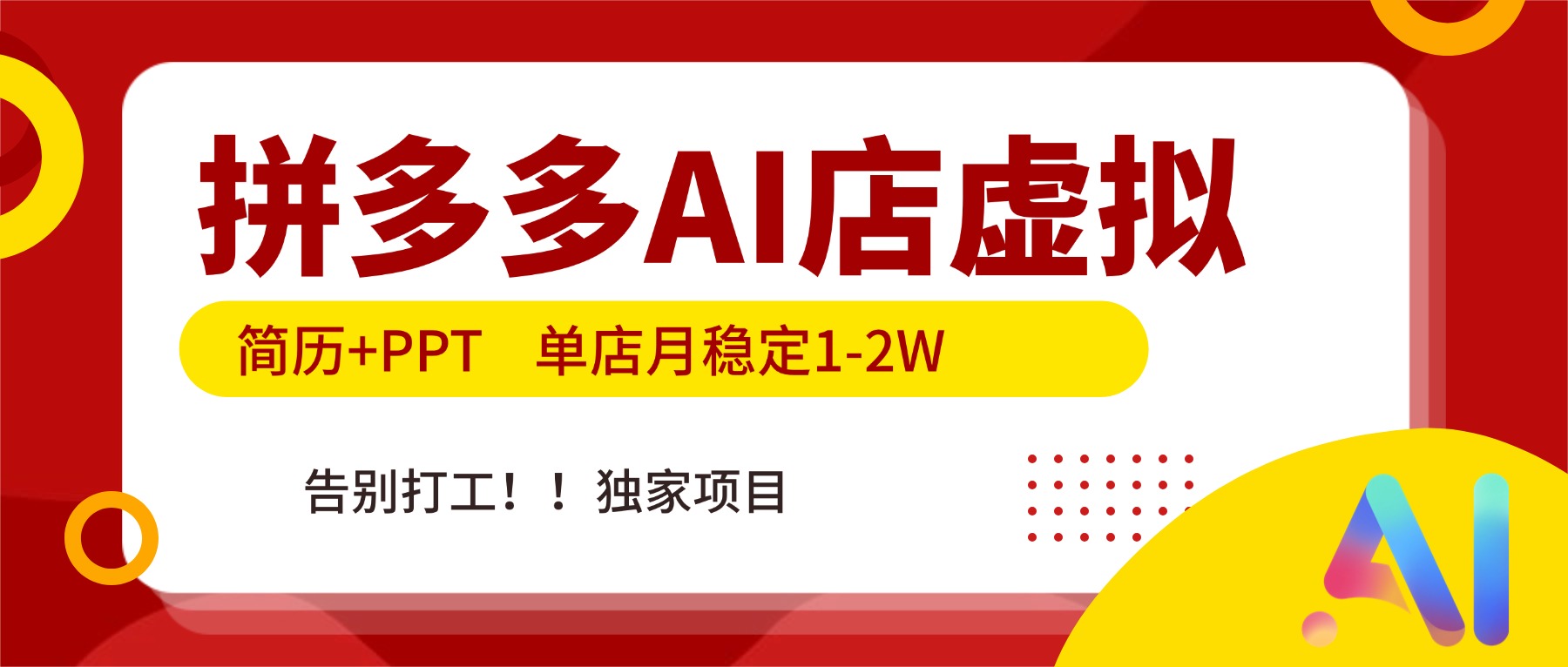 （17048期）拼多多AI店，简历+PPT，单店月稳定1-2W，告别打工，独家项目！-靠谱项目库