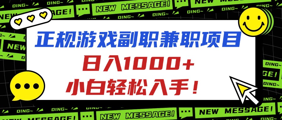 (16255期)正规游戏副职兼职项目,日入1000+,小白轻松入手!-靠谱项目库