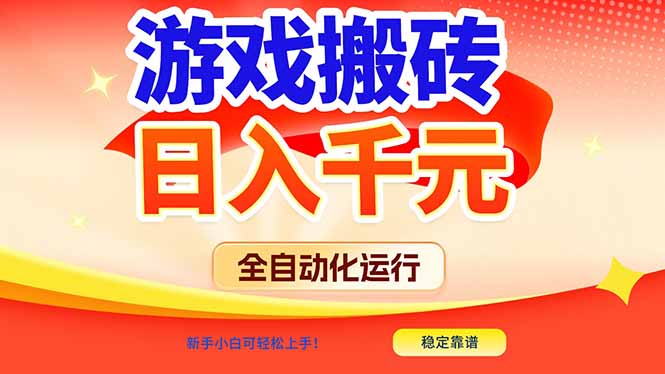 （17121期）游戏搬砖全自动化运行，日入1000+，新手小白可轻松上手！-靠谱项目库