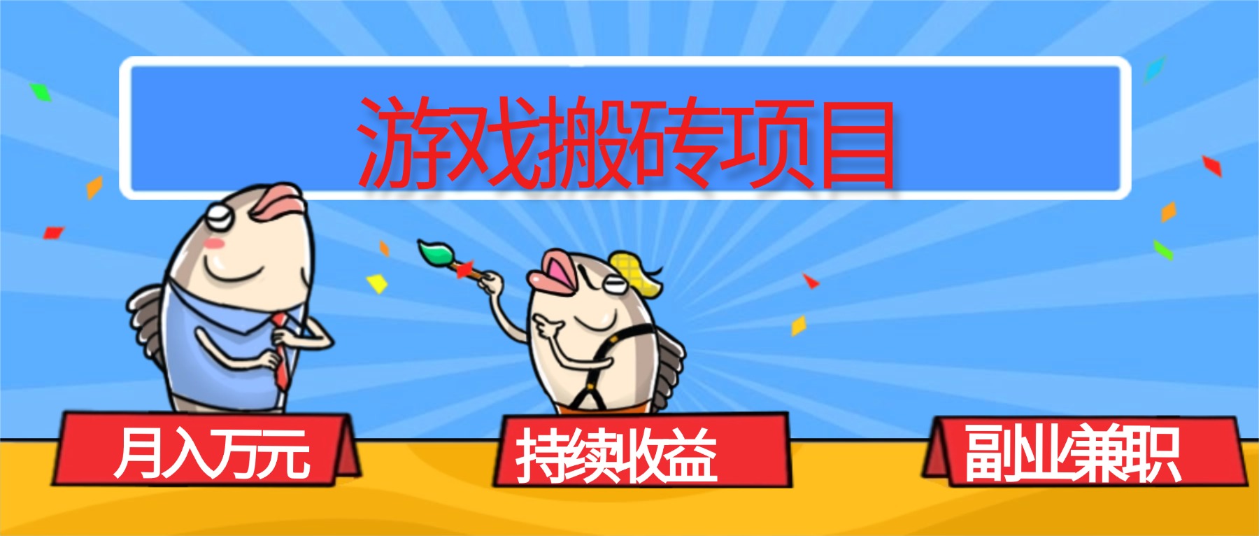 (16341期)游戏搬砖项目,月入1W+,稳定持续收益,副业兼职赚钱必看!-靠谱项目库