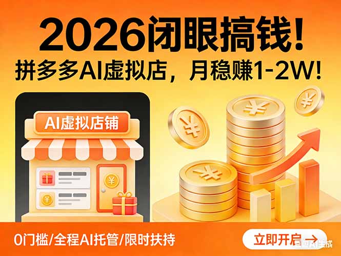 （17514期）2026 闭眼搞钱！拼多多 AI 虚拟店，月稳赚 1-2W！-靠谱项目库