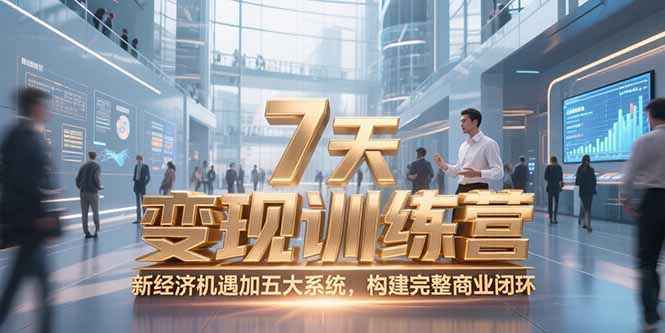 （15200期）7天咨询师变现训练营，新经济机遇加五大系统，构建完整商业闭环-靠谱项目库