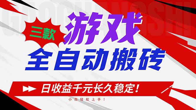 （16969期）三款游戏全自动搬砖，日收益1000+，长久稳定！小白轻松上手！-靠谱项目库
